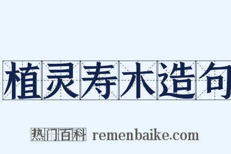 植灵寿木造句是什么意思的图片